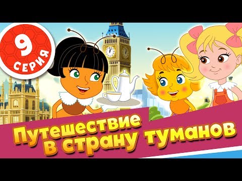 ПЧЕЛОГРАФИЯ - Мультики для детей - 9 серия - Путешествие в страну туманов💂‍♀️💂‍♀️