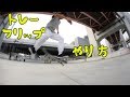 スケボーでトレーフリップのやり方