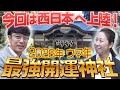 【334 西日本のウマ年最強神社】タツ・ミ・ウマと３年分のご神徳がある神社をご紹介！さらに子宝を願う方は、不妊治療を経てアラフィフで出産を成し遂げた女性宮司さんのご祈祷を是非受けてください！