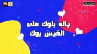 مهرجان يلا بلوك على الفيس بوك  حوده بندق ومسلم