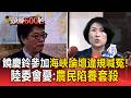 饒慶鈴參加海峽論壇喊冤「推銷鳳梨 釋迦」！陸委會憂：農民陷養套殺【頭條600秒】