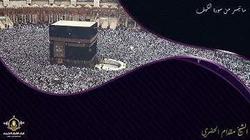 من أفضل تلاوات الشيخ مقدام الحضري -  تلاوة هادئة و ممتعة و خاشعة من سورة الكهف