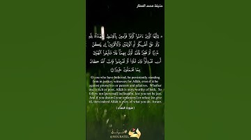 يَا أَيُّهَا الَّذِينَ آمَنُوا كُونُوا قَوَّامِينَ | القارئ حذيفة محمد العطار | سورة النساء