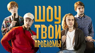 Шоу Твои Проблемы | Про намёки парням и животную похоть.