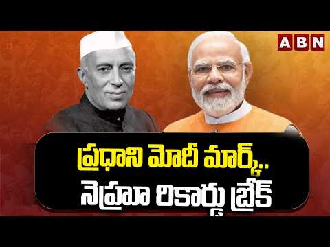 ప్రధాని మోదీ మార్క్.. నెహ్రూ రికార్డు బ్రేక్ | PM Modi New Record As 12 Years PM | ABN Telugu - ABNTELUGUTV