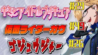 【 ニチアサ同時視聴 】 プリキュア＆仮面ライダーガヴ＆ゴジュウジャー同時視聴！ 【 ニチアサ / 神田笑一 / にじさんじ 】
