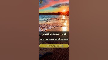{ إذا زلزلت الأرض زلزالها } القارئ يسلم بن وبر الحضرمي