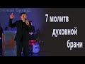 Семь молитв духовной брани