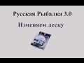 Русская Рыбалка 3.0 Оффлайн Изменяем леску