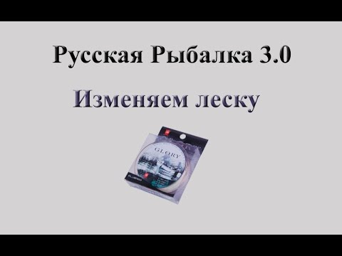 Русская Рыбалка 3.0 Оффлайн Изменяем леску