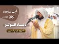 دعاء ومناجاة الشيخ هيثم الدخين من صلاة التراويح هيثم الدخين الدعاء