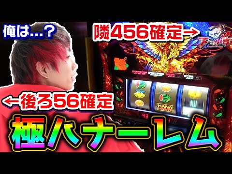 埃まみれのハナハナ30 取られたら取り返す(他店でw) | ひぐらしの華が咲く頃に～引き弱