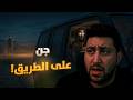 الرحلة من الجحيم شاب يمني يواجه جن في طريق حضرموت تعز قصة حقيقية مرعبة 