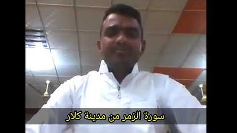 تلاوة من سورة الزمر من قضاء كبار  القارئ عمر الويسي عام 2013