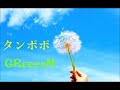【主婦と僕が】GReeeeN タンポポ 歌ってみた