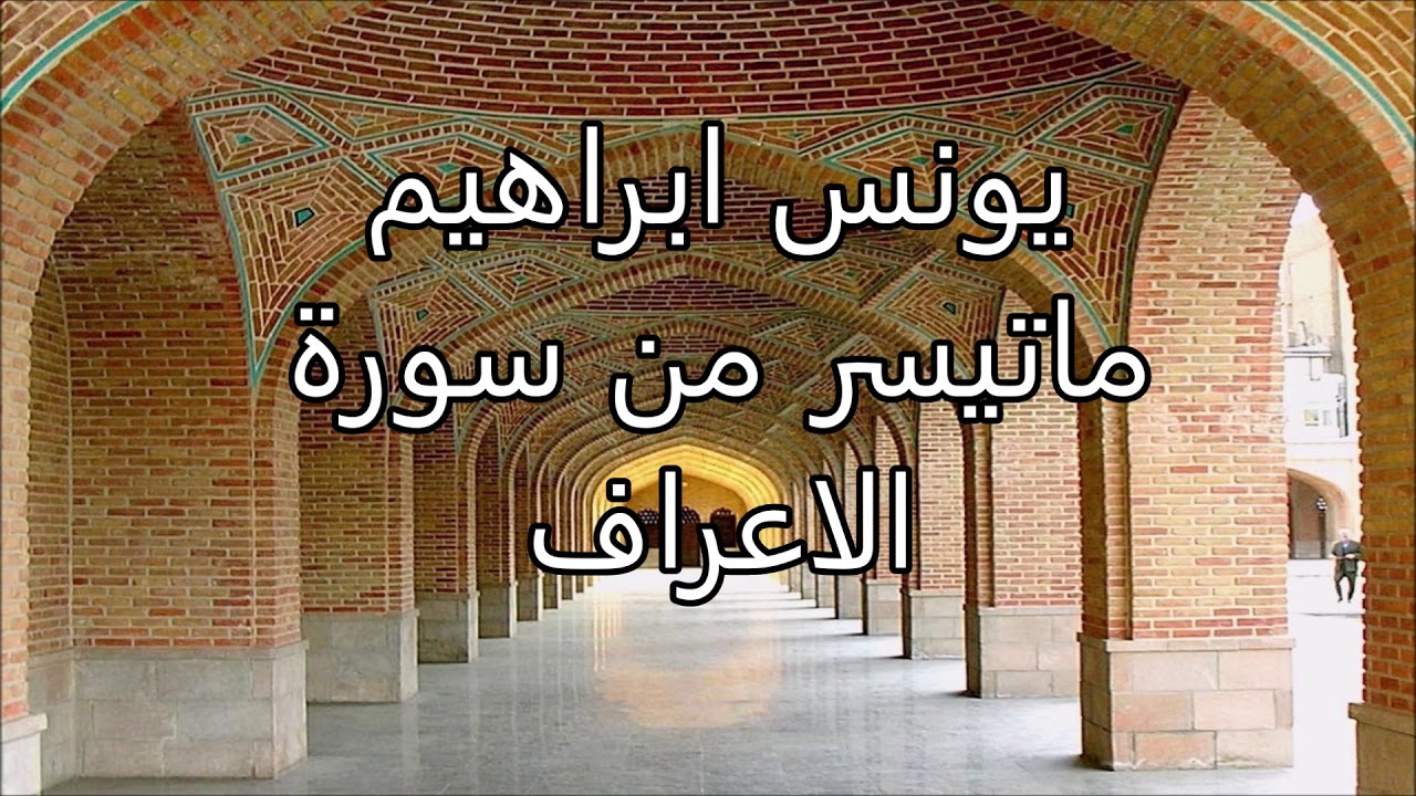 يونس ابراهيم  - ماتيسر من سورة الاعراف