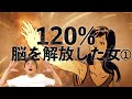 220.脳が120％覚醒したら人間はどうなるのか？！　#ロボマインド・プロジェクト