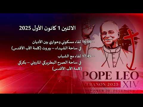 البرنامج الرسمي لزيارة البابا لاون الرابع عشر الى لبنان بين 30 تشرين الثاني و2 كانون الأول 2025