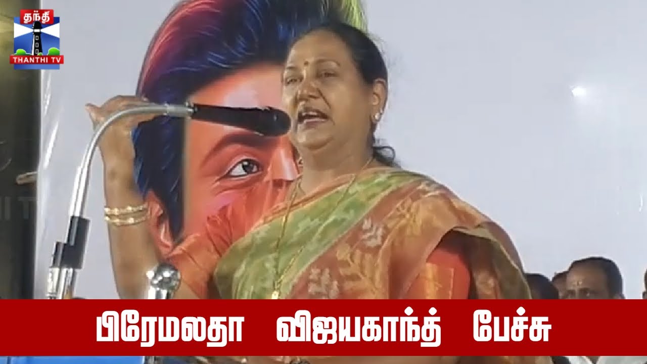 🔴LIVE : Premalatha Vijayakanth Speech | பிரேமலதா விஜயகாந்த் பேச்சு
