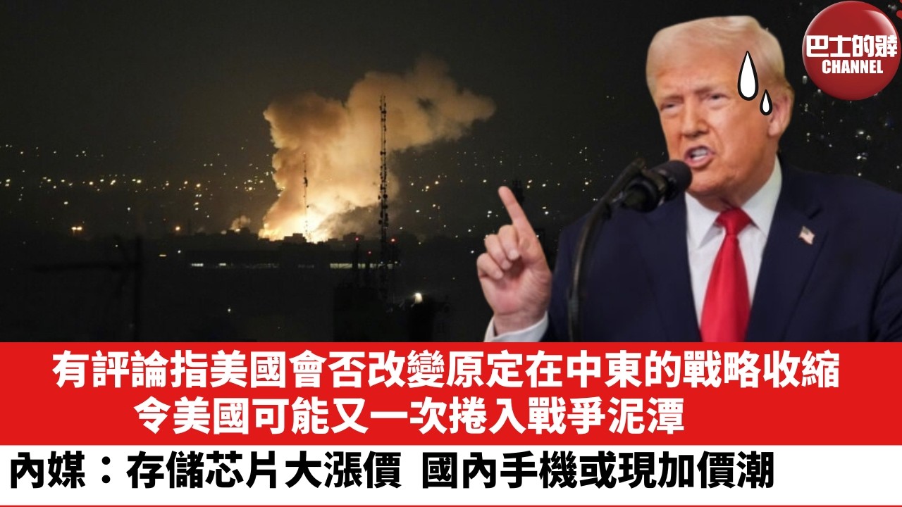 【晨早直播】有評論指美國會否改變原定在中東的戰略收縮，令美國可能又一次捲入戰爭泥潭。內媒：存儲芯片大漲價，國內手機或現加價潮。26年3月2日