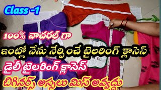 Tailoring Learning classes at home in Telugu //step by step easy method for beginners // class 1