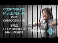 ПОЗИТИВНОЕ МЫШЛЕНИЕ ИЛИ САМООБМАН? Как понять? Изменить жизнь. Ада Кондэ