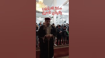 تلاوة خاشعة في صلاة التراويح بالجامع العتيق منزل تميم