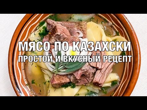Мясо по-казахски. Вкусный и простой рецепт. Обязательно понравится. Готовим вместе! Вот это Кухня!