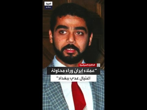 جمال مصطفى عملاء إيران حاولوا اغتيال عدي صدام حسين في بغداد
