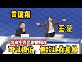 北京冬奥会中国首金 前奥运冠军、短道速滑名将王濛做客搭档黄健翔解说全程高能