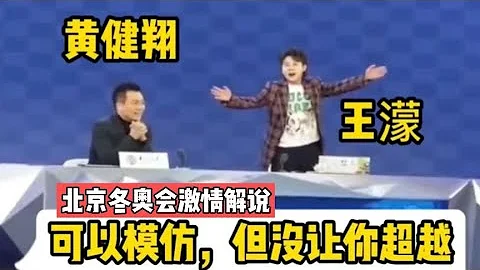 北京冬奧會中國首金 前奧運冠軍、短道速滑名將王濛做客搭檔黃健翔解說全程高能 - 天天要聞