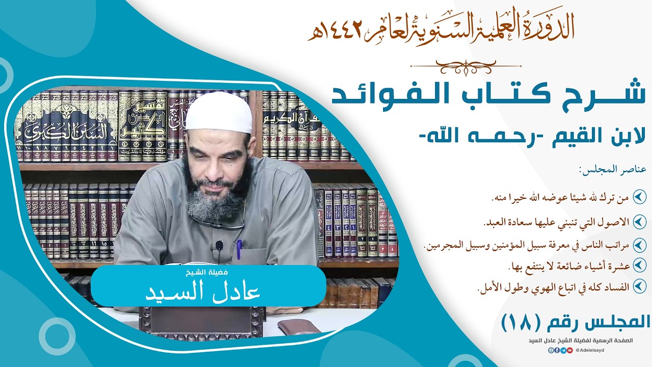 18-التعليق على كتاب الفوائد - الشيخ عادل السيد