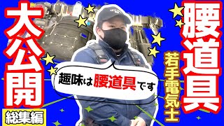 【腰道具】趣味が腰道具！？若き職人の腰道具魂がここに！！！