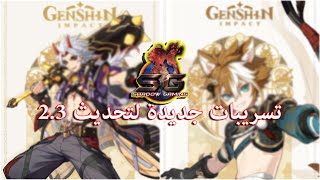 معلومات مهمة عن 2.3 // Genshin impact