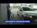 Лето начинается с подорожания топлива