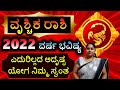 2022 Vrischika Rashi Bhavishya ವೃಶ್ಚಿಕ ರಾಶಿ ವರ್ಷ ಭವಿಷ್ಯ 2022 Scorpio Horoscope Kannada 2022 Forecast