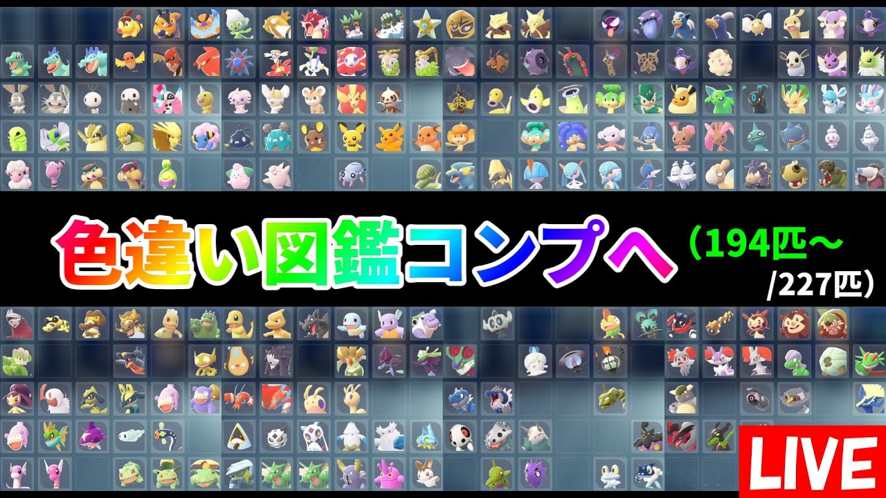 ポケモンZA】色違い図鑑コンプリートするぞ！（194匹～/227匹）※色配布