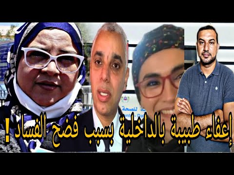 بعد فضحها للفساد طبيبة بالداخلة تحال على لجنة التأديب
