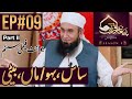 Joint Family System ُPart II | Paigham e Quran |Ep#09- Season 3 | 2nd May 2020