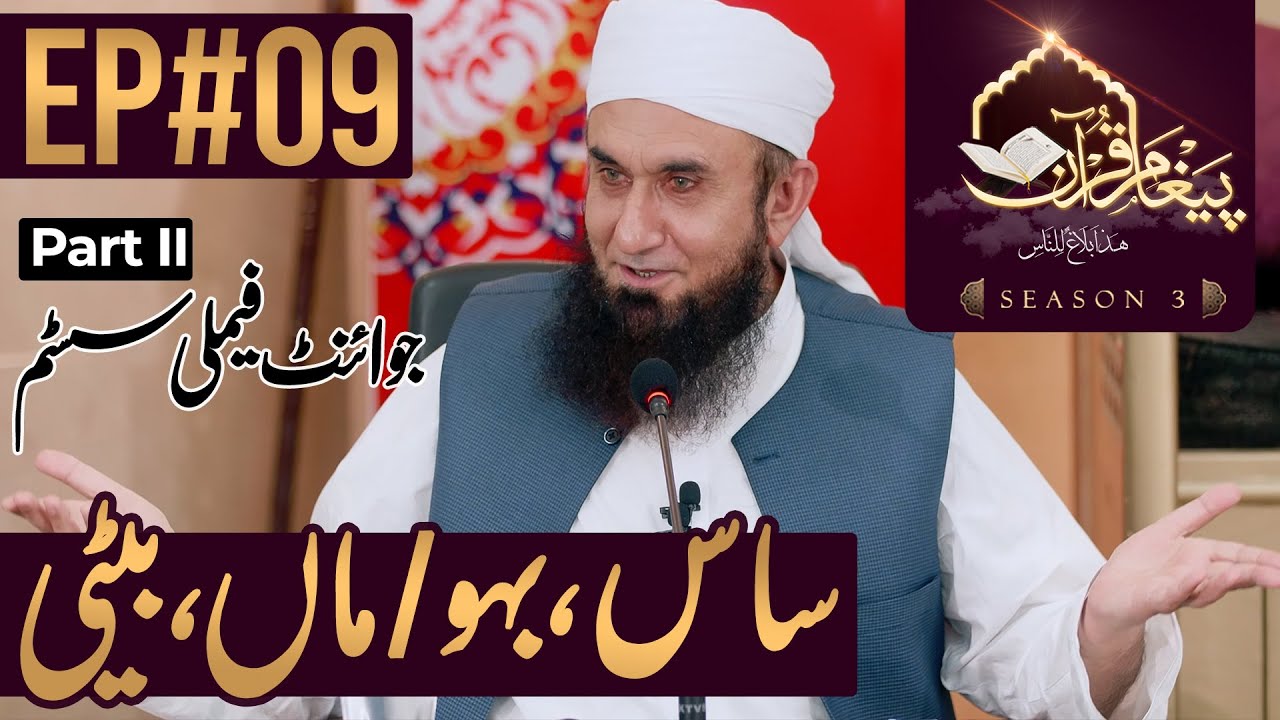 Joint Family System ُPart II | Paigham e Quran |Ep#09- Season 3 | 2nd May 2020