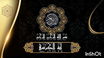 تلاوة هادئة ورائعة 《اية الكرسي مكررة 》🤎للقارئ عبد العزيز سحيم 🕋🕋