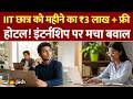 IIT Highest Placement: कौन सी कंपनी दे रही है IIT छात्र को ₹3 लाख महीना और फ्री रहने की जगह?