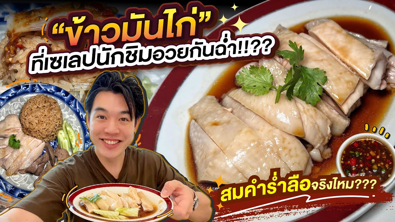 ข้าวมันไก่ที่เซเลปนักชิมอวยกันฉ่ำ!!?? สมคำร่ำลือจริงไหม???