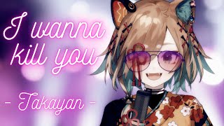 Video thumbnail of "【Shiki Miyoshino / 美吉野しき】I wanna kill you / 死にたいより消えたい人の曲 - Takayan【Cover】"