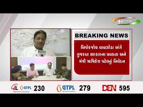 બિપોરજોય વાવાઝોડા અંગે ગુજરાત સરકારના પ્રવકતા અને મંત્રી ઋષિકેશ પટેલનું નિવેદન
