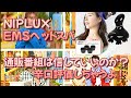 NIPLUX　EMSヘッドスパ買ってみた！通販番組信じていいの？