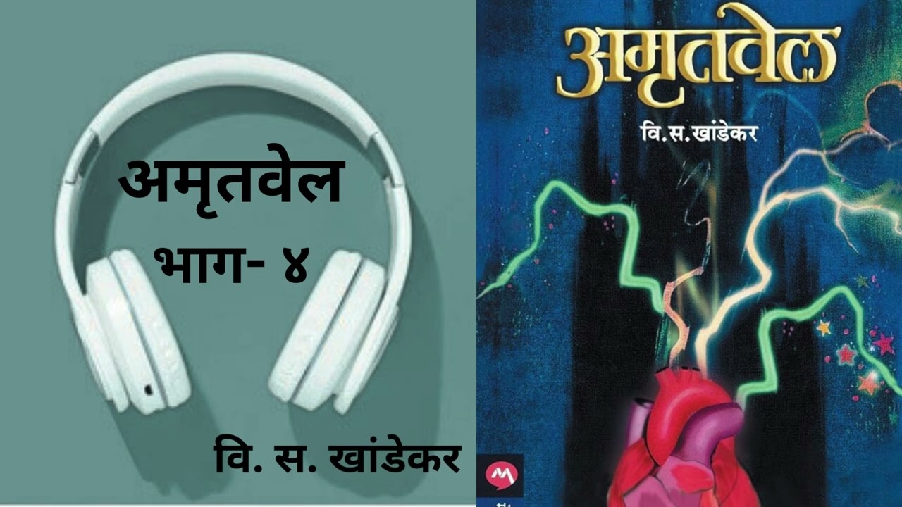अमृतवेल | भाग- ४ | वि. स. खांडेकर 