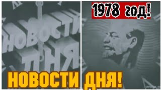 1978 Год! Киножурнал Хроника Дня!