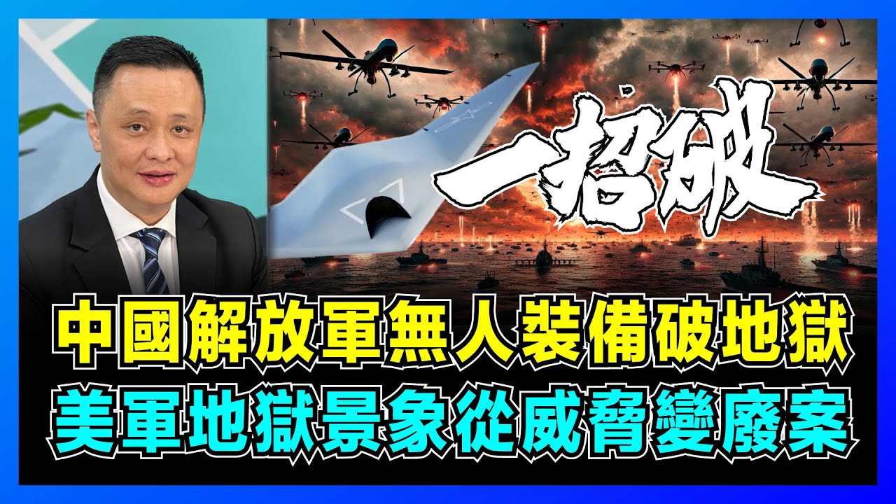中國解放軍無人裝備破地獄，美軍地獄景象從威脅變廢案！｜中美軍工 1:20，076兩棲攻擊艦成關鍵，電磁彈射攻擊11，美國第一島鏈基地全在打擊範圍！【屈機焦點 EP65】
