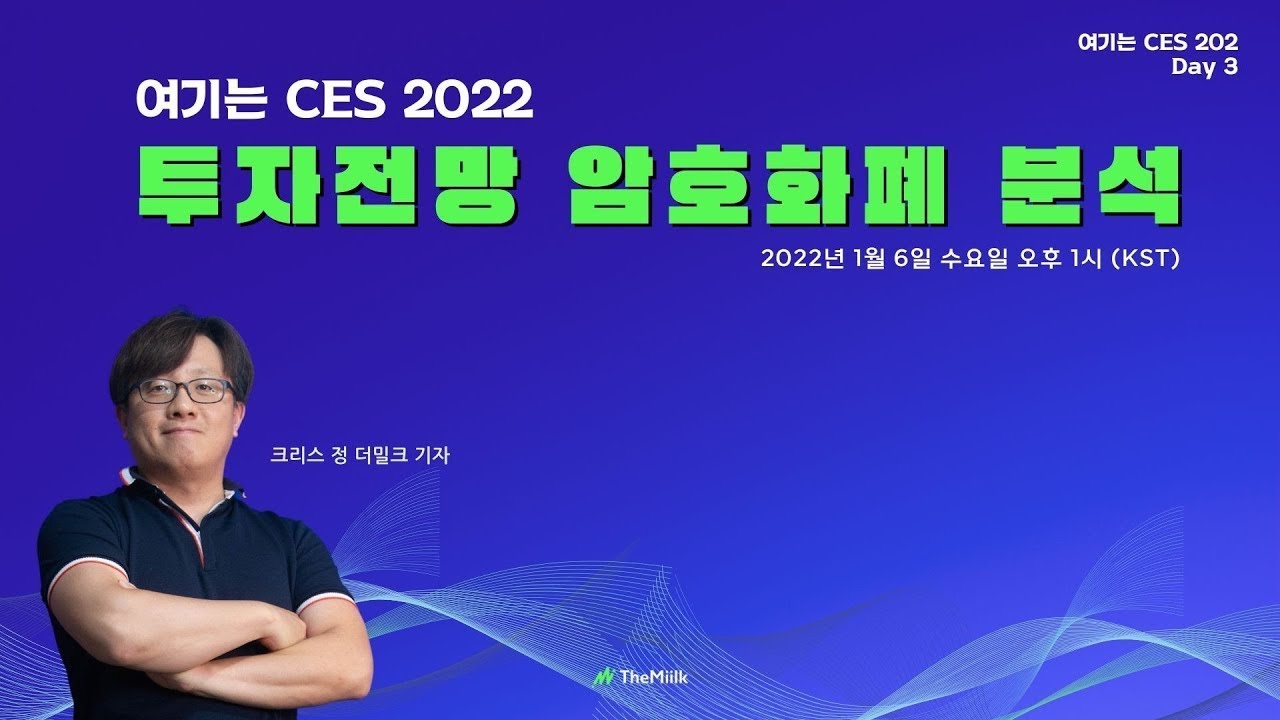 연준의 초강경 정책의 전환, 가장 가볍고 튼튼한 기업이 키. 크립토의 과거와 미래는? [여기는 CES 2022]